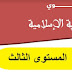 التوزيع السنوي لمادة التربية الإسلامية - المستوى الثالث ابتدائي التوزيع السنوي لمادة التربية الإسلامية - المستوى الثالث ابتدائي