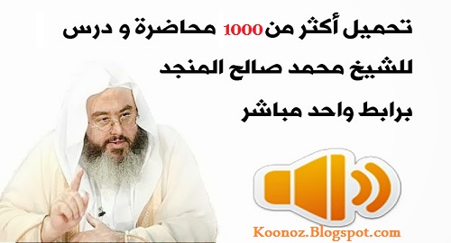 تحميل أكثر من 1000 محاضرة و درس للشيخ محمد صالح المنجد mp3 برابط مباشر Monjid