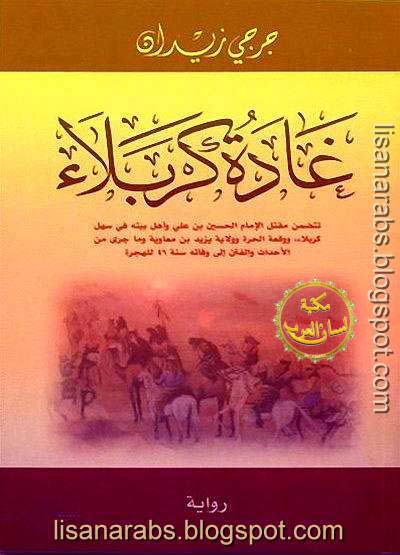 غادة كربلاء - جرجي زيدان (مؤسسة هنداوى), pdf وقراءة أونلاين %25D8%25BA%25D8%25A7%25D8%25AF%25D8%25A9%2B%25D9%2583%25D8%25B1%25D8%25A8%25D9%2584%25D8%25A7%25D8%25A1%2B-%2B%25D8%25AC%25D8%25B1%25D8%25AC%25D9%258A%2B%25D8%25B2%25D9%258A%25D8%25AF%25D8%25A7%25D9%2586%2B%2528%25D9%2585%25D8%25A4%25D8%25B3%25D8%25B3%25D8%25A9%2B%25D9%2587%25D9%2586%25D8%25AF%25D8%25A7%25D9%2588%25D9%2589%2529