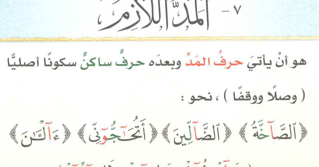 تعليم تجويد القرآن الكريم ﴾: 77. المد اللازم