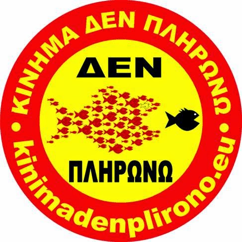 ΚΙΝΗΜΑ ΔΕΝ ΠΛΗΡΩΝΩ