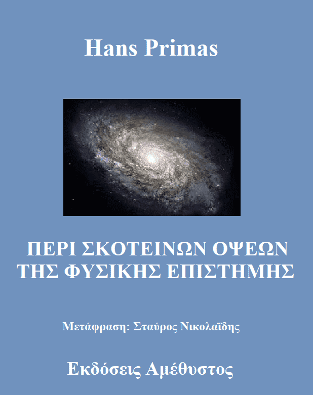 Hans Primas - ΠΕΡΙ ΣΚΟΤΕΙΝΩΝ ΟΨΕΩΝ ΤΗΣ ΦΥΣΙΚΗΣ ΕΠΙΣΤΗΜΗΣ