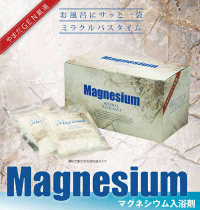 マグネシウム入浴剤