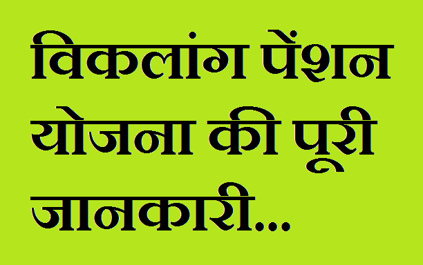 Viklang Pension Yojana ki Jankari