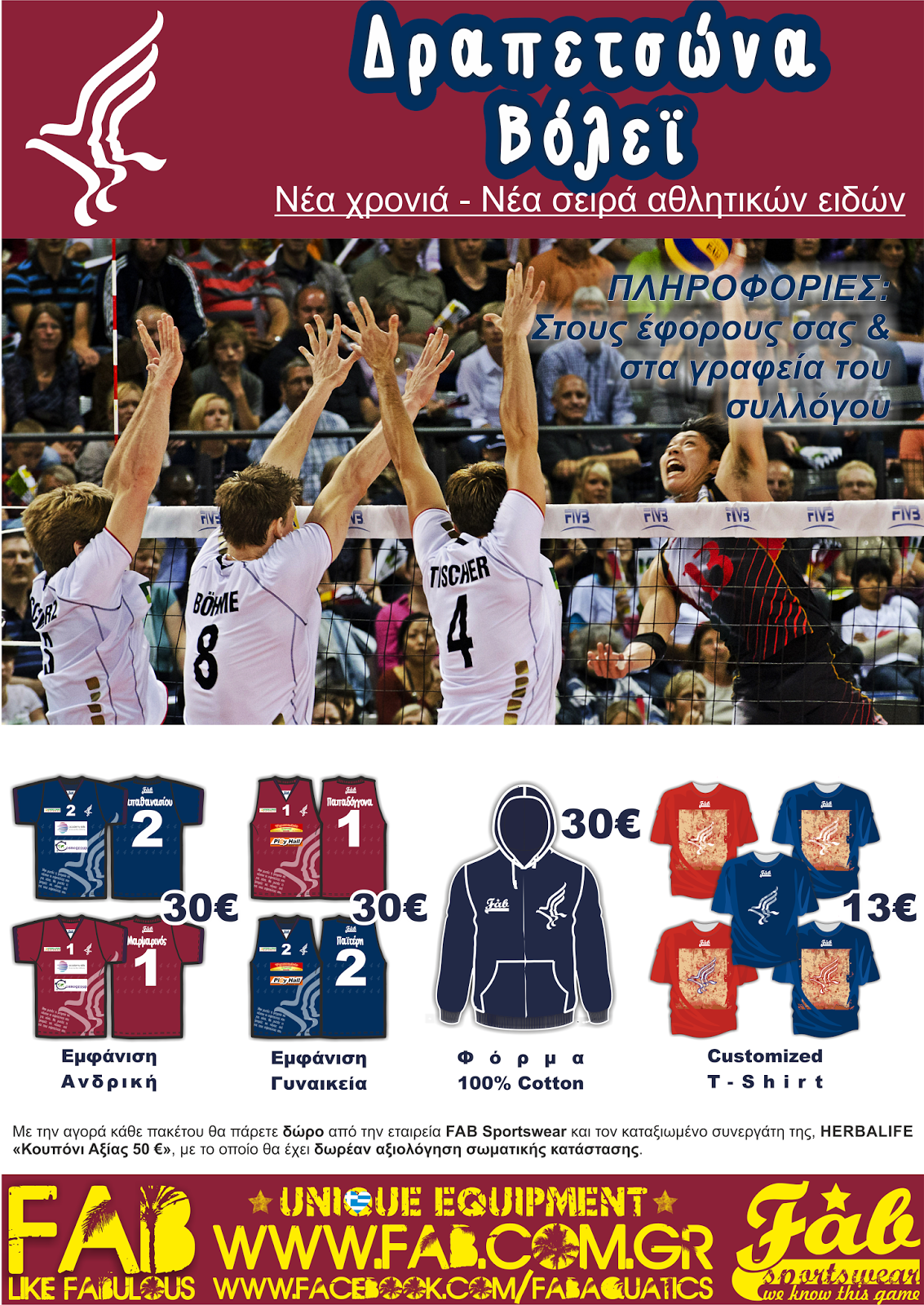 drapetsonavolley ΟΙ ΤΙΜΕΣ ΤΩΝ ΑΘΛΗΤΙΚΩΝ ΕΙΔΩΝ ΤΗΣ FAB SPORTSWEAR
