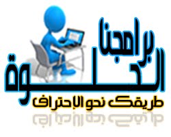 برامجنا الحلوة (تحميلات مجانية) Free Downloads