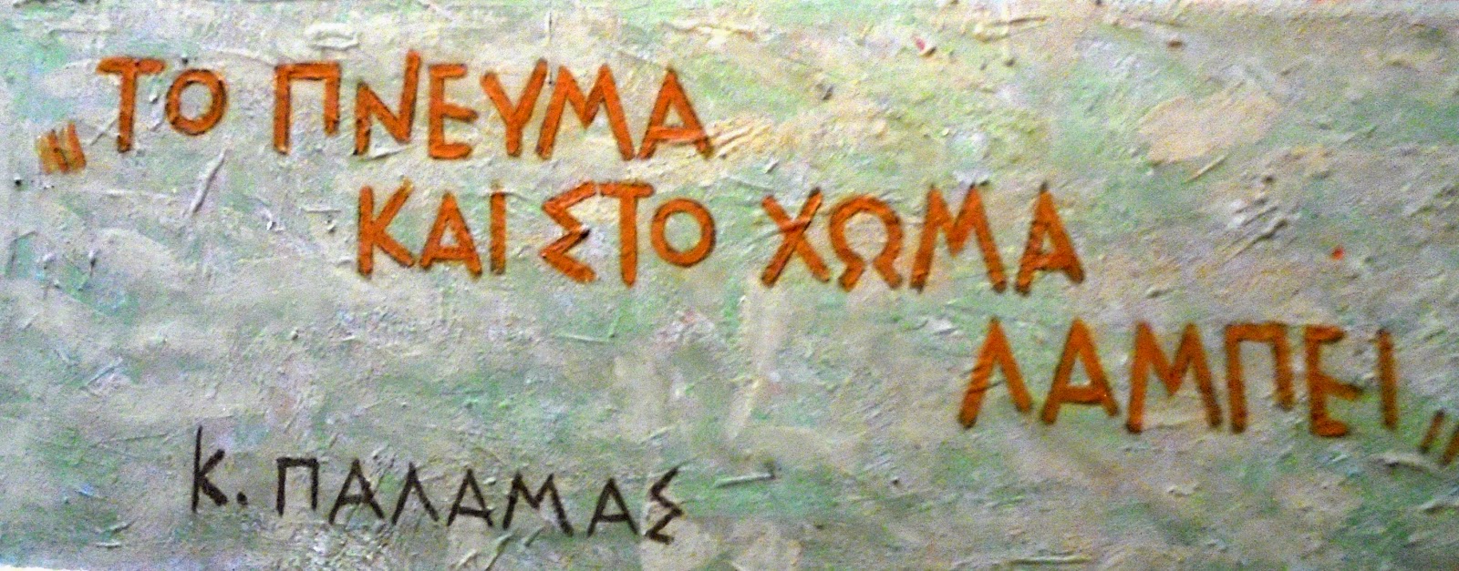 το έργο του Κοντόπουλου Αλέκου στο Εθνικό Αρχαιολογικό Μουσείο των Αθηνών