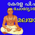 Kerala PSC Question and Answers Video (Malayalam Language) - 1