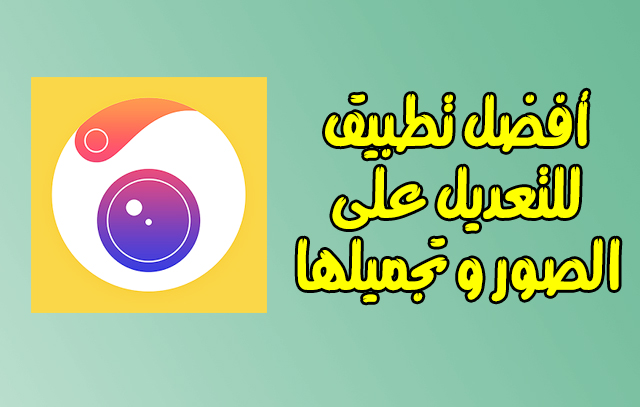 تطبيق كاميرا 360 الأكثر من رائع بمييزات خياليه حمله الان مجاناً