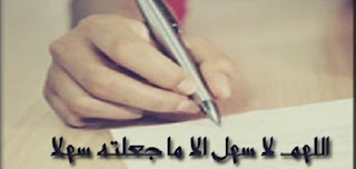 بوستات ادعية للثانوية العامة Postings ادعية للنجاح والتفوق