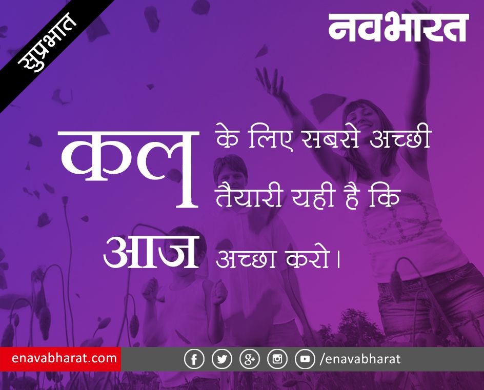 सुप्रभात सुविचार हिंदी