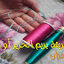 تعليم الراندة للمبتدئات - طريقة بريم الحرير و خيط العادي - أم عمران - دورة تكوينية 2017