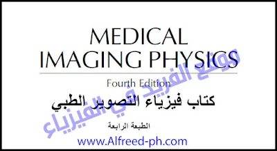 Book MEDICAL IMAGING PHYSICS PDF فيزياء التصوير الطبي