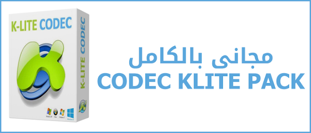 تحميل برنامج كودك 123 لتشغيل الأفلام 2016 Codec K-Lite Untitled-1