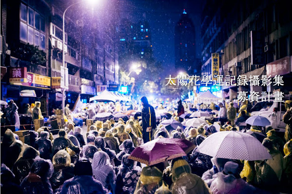 太陽花學運紀錄攝影集 太陽花學運紀錄攝影集