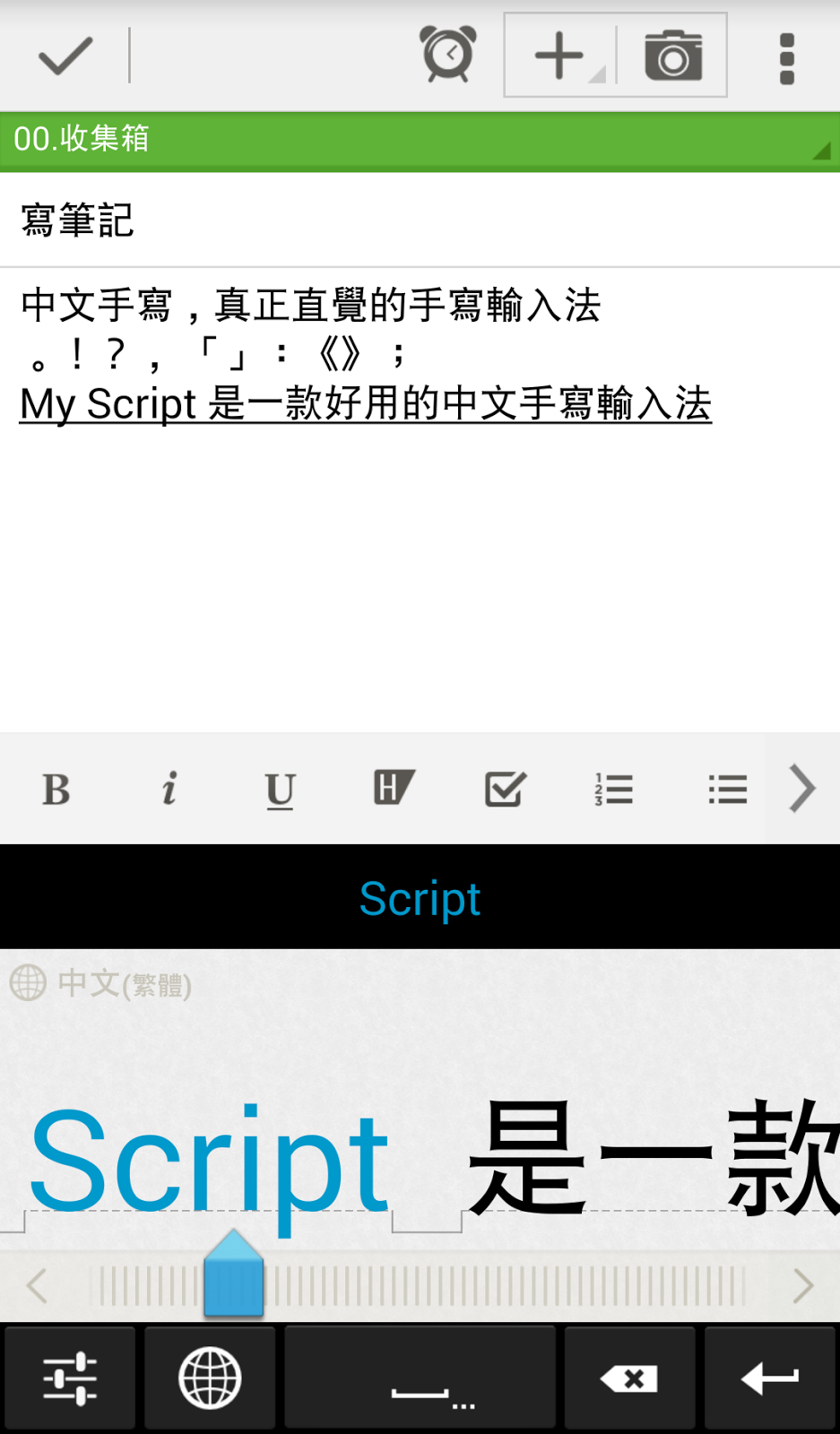 MyScript Stylus 中文手寫輸入法 Android 最直覺草書首選