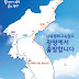 통일 대한민국의 미래, 남북평화철도 출발은 광명에서