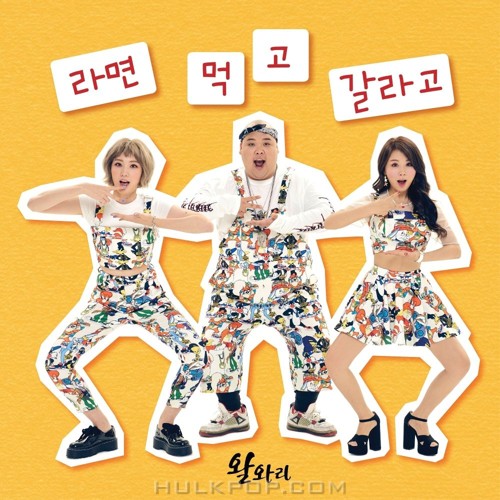 WALWARI – 라면 먹고 갈라고 – Single