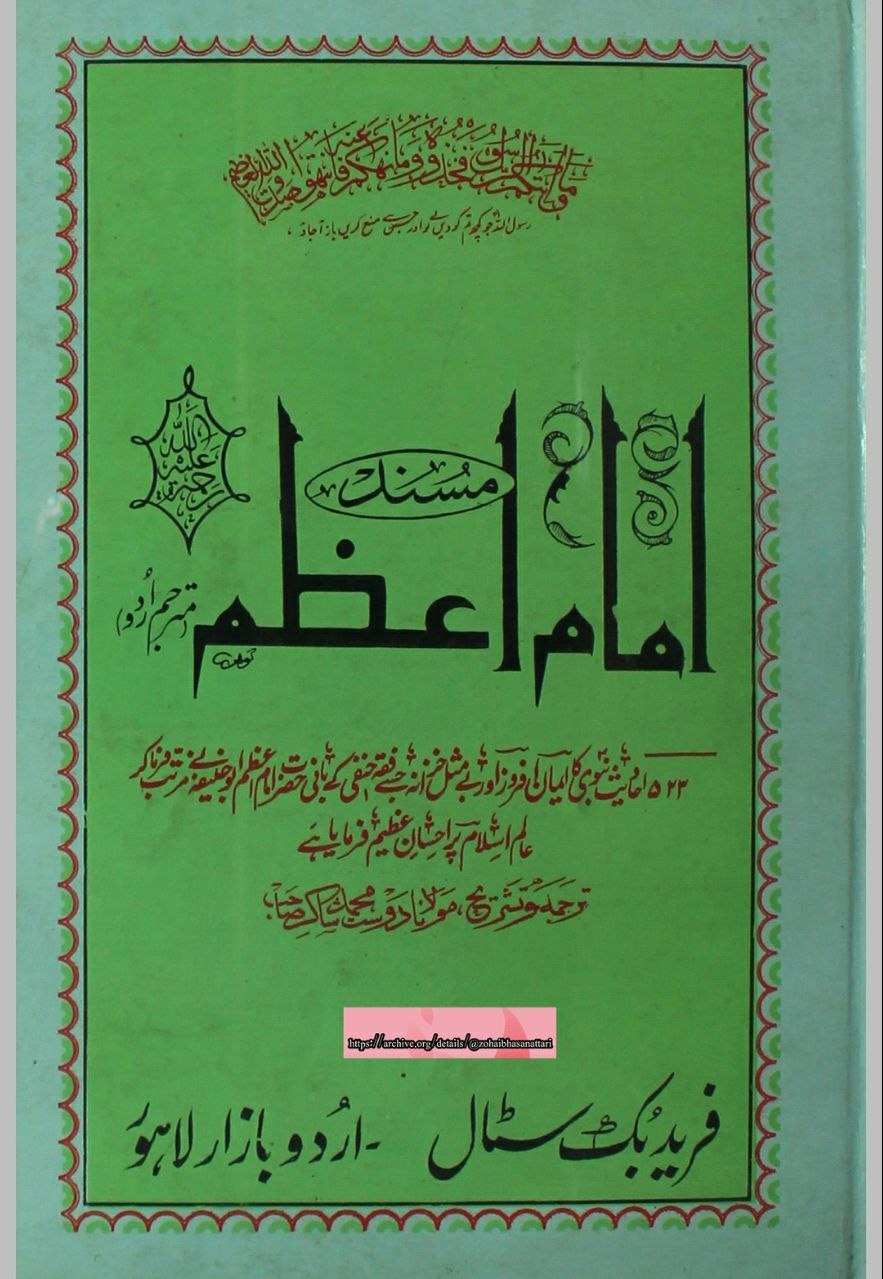 Musnad imam e Azam - ataunnabi Islamic PDF Books Musnad imam e Azam - ataunnabi Islamic PDF Books