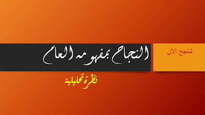 مدونة النجاح الفكرية · النجاح بمفهومه العام نظرة تحليلية