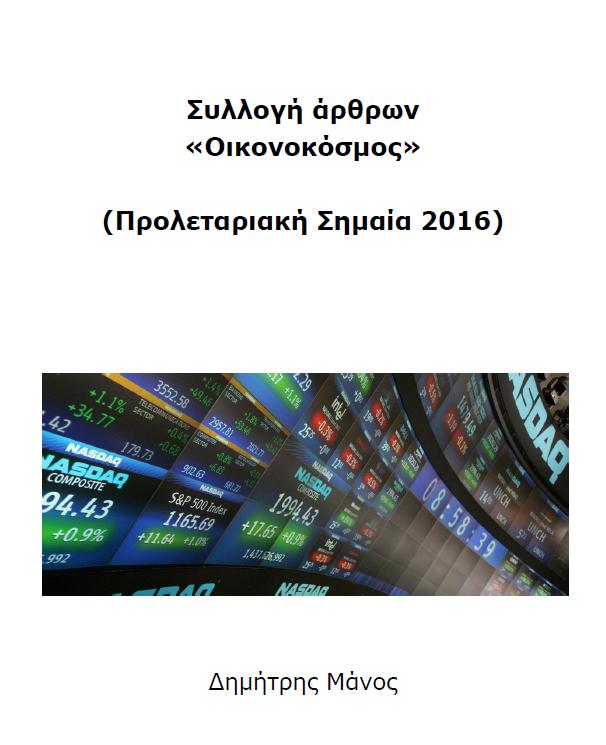 Συλλογή άρθρων "Οικονοκόσμος" 2016