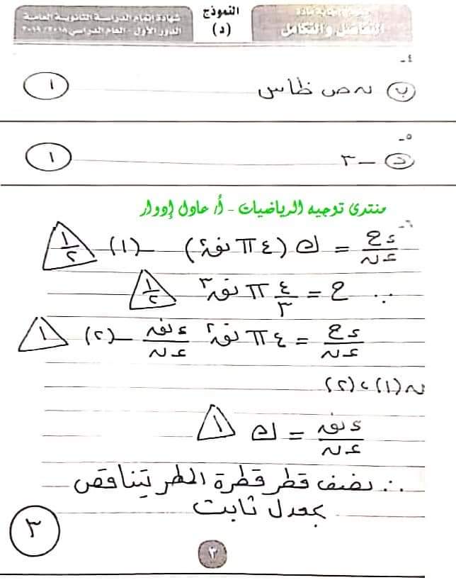 نموذج الاجابة الرسمى لامتحان التفاضل والتكامل ثانوية عامة دور أول 2019 - موقع مدرستى نموذج الاجابة الرسمى لامتحان التفاضل والتكامل ثانوية عامة دور أول 2019 - موقع مدرستى