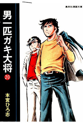 男一匹ガキ大将 第01-20巻 [Otoko Ippiki Gaki Daishou vol 01-20] rar free download updated daily