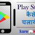 Android me Play Store App kaise chalu kare Or chalaye?