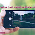 ثلاثة تطبيقات مجانية لكاميرا الهواتف و التعديل على الصور للاندرويد ثلاثة تطبيقات مجانية لكاميرا الهواتف و التعديل على الصور للاندرويد