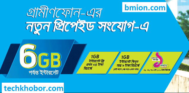 Grameenphone Upto 6GB Internet Prepaid New SIM Connection 110TK! 34Tk Recharge 1GB Free + Special Call Rate! Grameenphone-Upto-6GB-Internet-Prepaid-New-SIM-Connection-110TK-34Tk-Recharge-1GB-Free+Special-Call-Rate