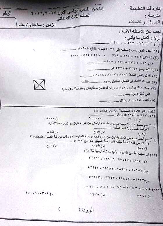 حمل امتحان نصف العام فى مادة الرياضيات الصف الثالث الابتدائي | ادارة قنا التعليمية
