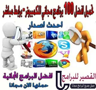 برامج كمبيوتر مجانية