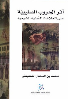 تحميل كتاب أثر الحروب الصليبية على العلاقات السنية الشيعية pdf - محمد بن المختار الشنقيطي