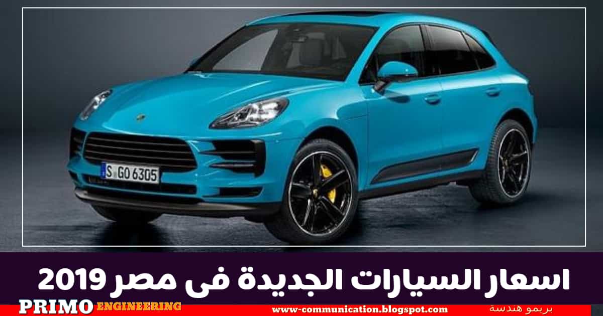 اسعار السيارات في السوق المحلي المصري اسعار السيارات في مصر 2019 2020 Facebook