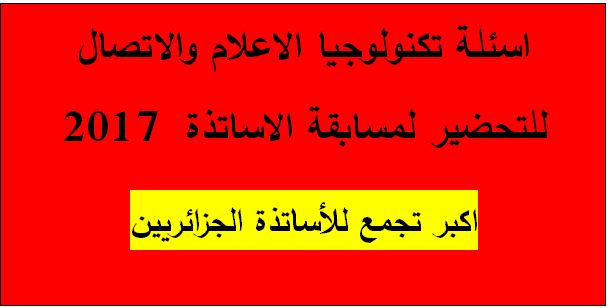 اسئلة تكنولوجيا الاعلام والاتصاال للتحضير لمسابقة الاساتذة 2017 1