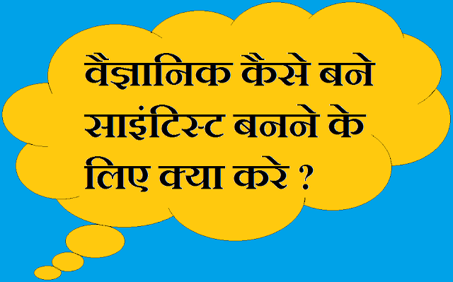Scientist Kaise Bane in Hindi Scientist Kaise Bane in Hindi