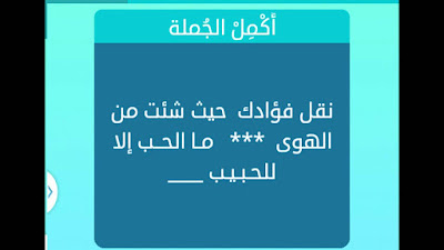 نقل فؤادك حيث شئت من الهوى ما الحب الا للحبيب نقل فؤادك حيث شئت من الهوى ما الحب الا للحبيب