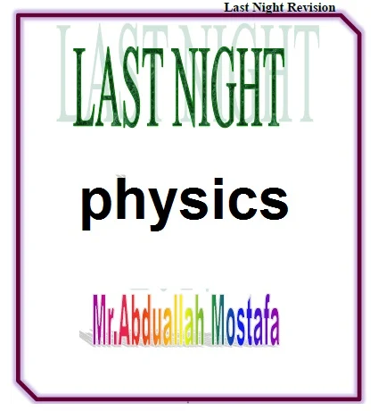 مراجعة ليلة امتحان الفيزياء لغات Physics للصف الثالث الثانوى