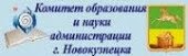 Комитет образования и науки г.Новокузнецка