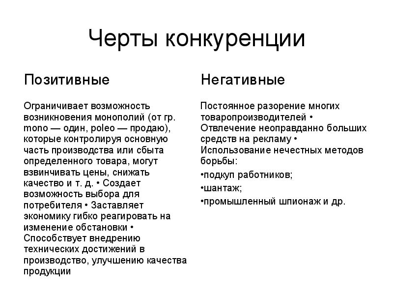 Положительные и отрицательные черты конкуренции. Позитивные стороны конкуренции. Позитивные и негативные последствия конкуренции. Положительные и отрицательные черты конкуренции. Позитивные и негативные стороны конкуренции.