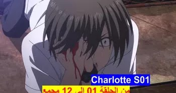 Charlotte مشاهدة وتحميل جميع حلقات شارلوت الموسم الاول من الحلقة 01 الى 13 مجمع في فيديو واحد