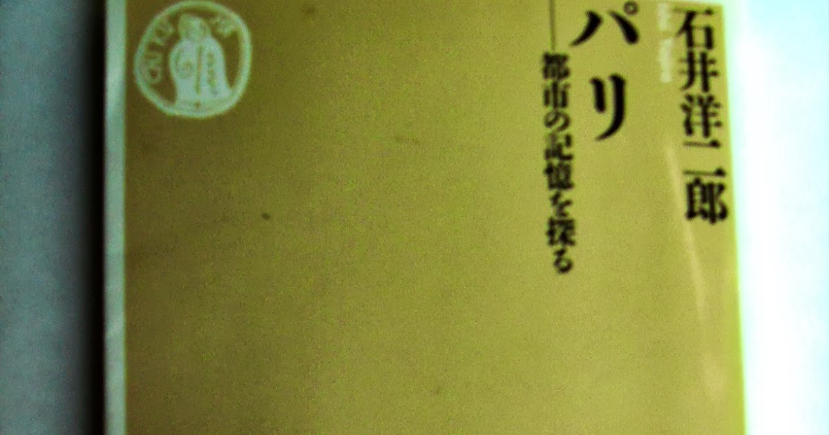仏メディアの旅 石井洋二郎著 パリ 都市の記憶を探る 通底溝の象徴としてのカタコンベとエッフェル塔