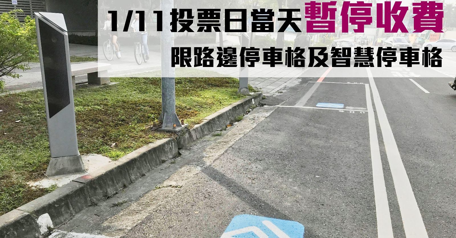 1/11讓市民安心投票|台南市路邊停車格免收費