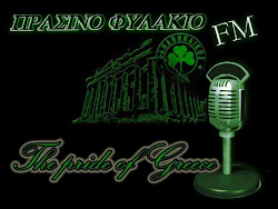 ΠΡΑΣΙΝΟ ΦΥΛΑΚΙΟ FM
