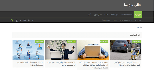 قالب سوستا المدفوع - قالب بلوجر مجلة تقني متعدد الاستخدام بدون حقوق قالب سوستا المدفوع - قالب بلوجر مجلة تقني متعدد الاستخدام بدون حقوق