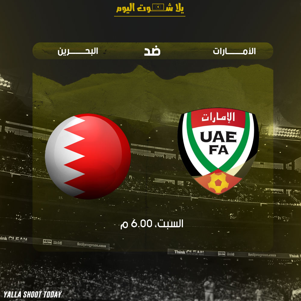 بث حي لايف مباشر مشاهدة مباراة الامارات والبحرين اليوم 5-1 من كأس اسيا 2019