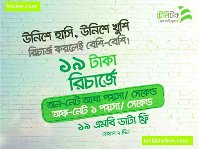 Teletalk 19Tk Recharge Teletalk 0.5Paisa/Sec | Other 1Paisa/Sec | 19MB Internet Teletalk-19Tk-Recharge-Teletalk-0.5Paisa/Sec-Other-1Paisa/Sec-19MB-Internet