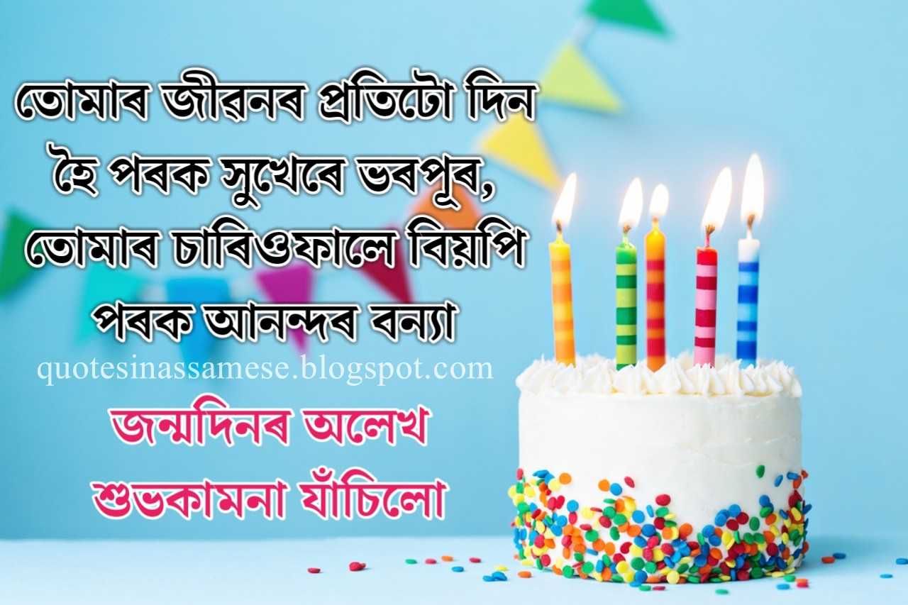 Best birthday wishes in assamese Assamese birthday wishes for boyfriend and girlfriend