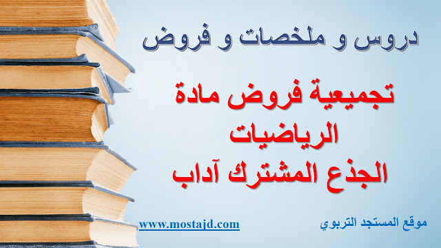 فروض الرياضيات للجذع المشترك العلمي مع التصحيح PDF