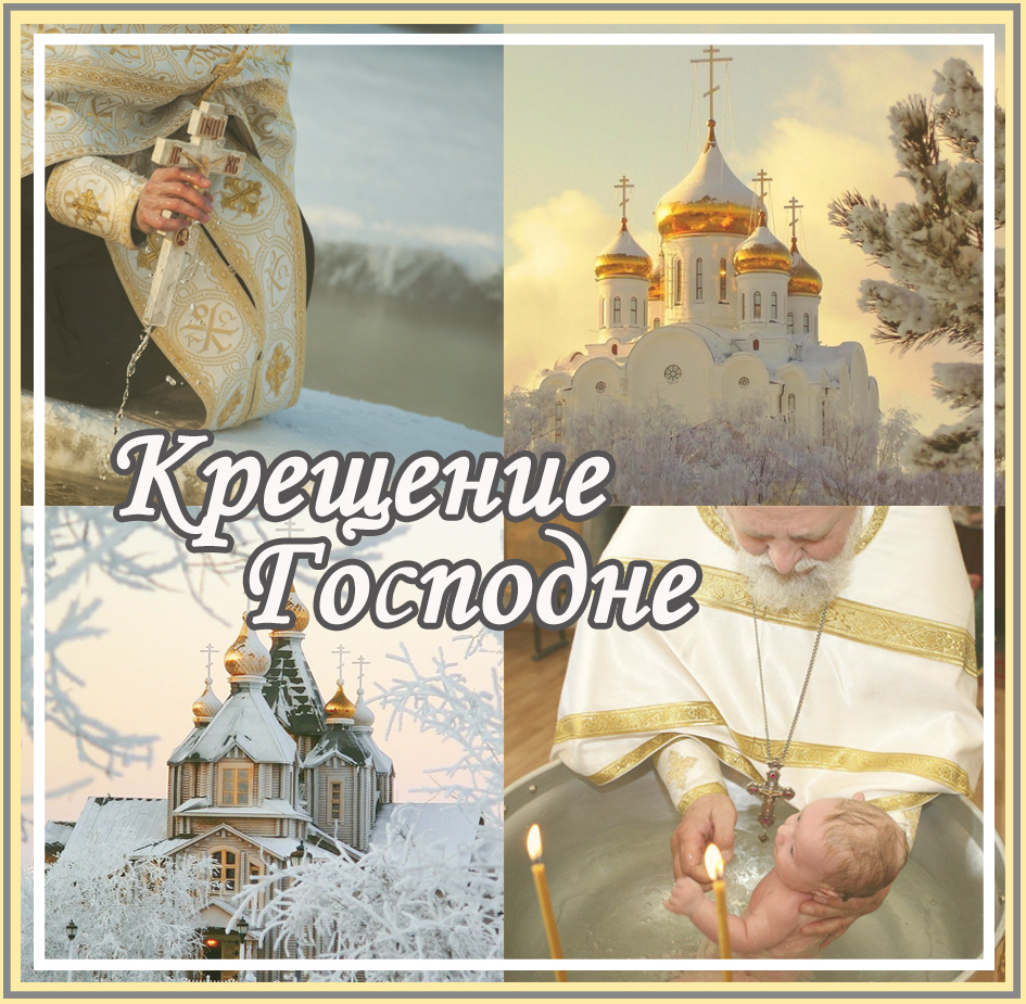 Крещение каждый день. С крещением господним 19 января. Поздравление с крещением господним. Крещение господне богоявление. Крещение каждый день.